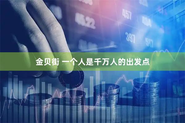 金贝街 一个人是千万人的出发点