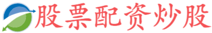晟红网-炒股资金配资